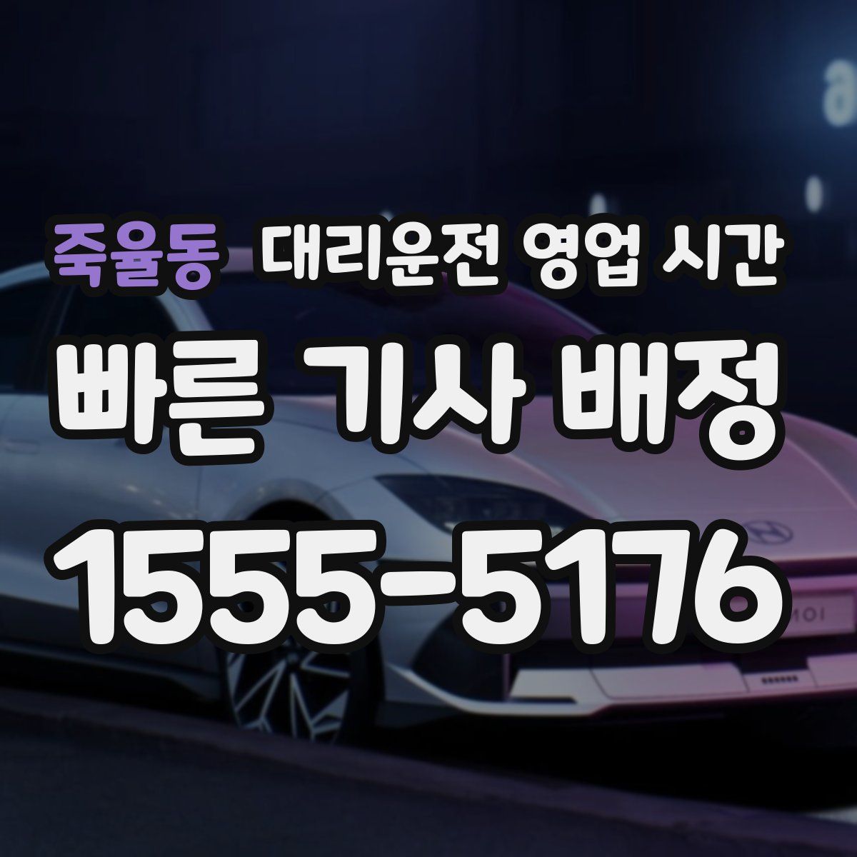 죽율동 대리운전 영업 시간