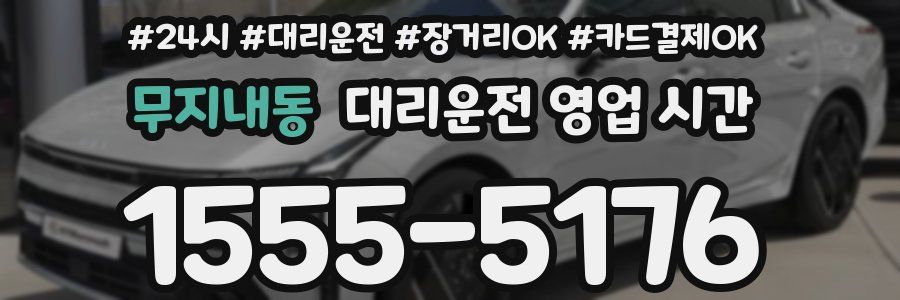 무지내동 대리운전 영업 시간