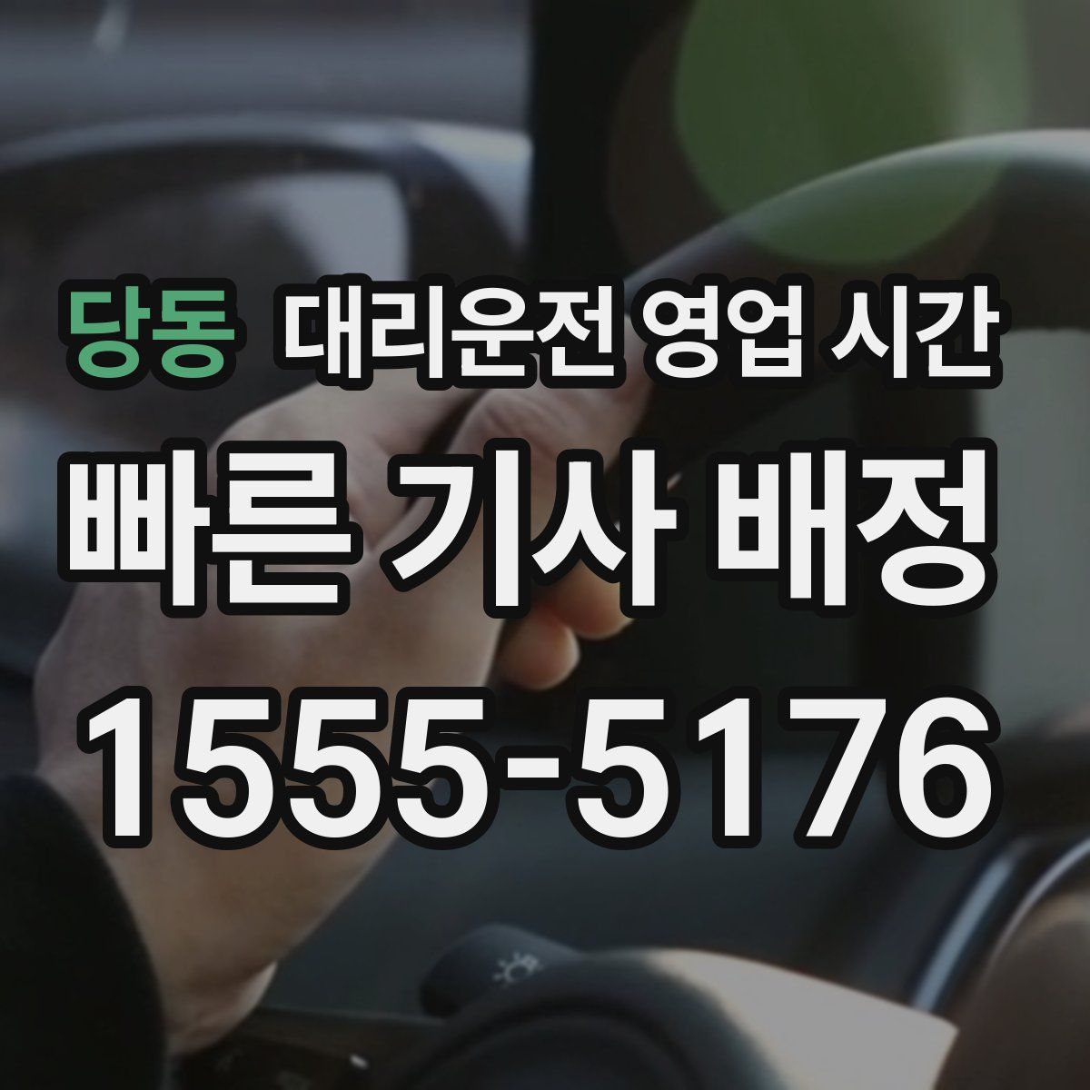 당동 대리운전 영업 시간