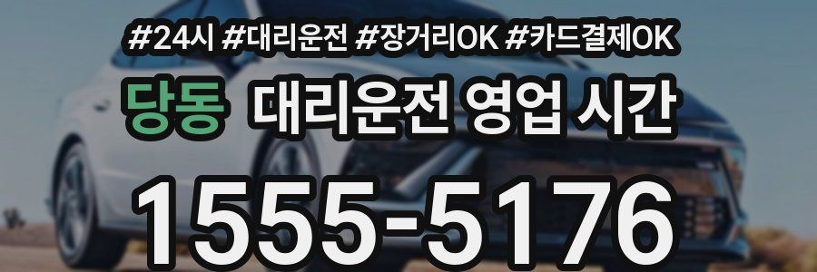 당동 대리운전 영업 시간
