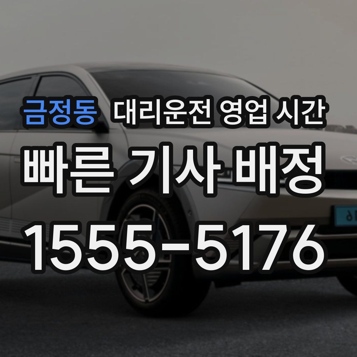 금정동 대리운전 영업 시간