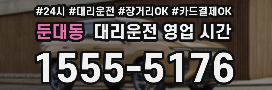 둔대동 대리운전 영업 시간