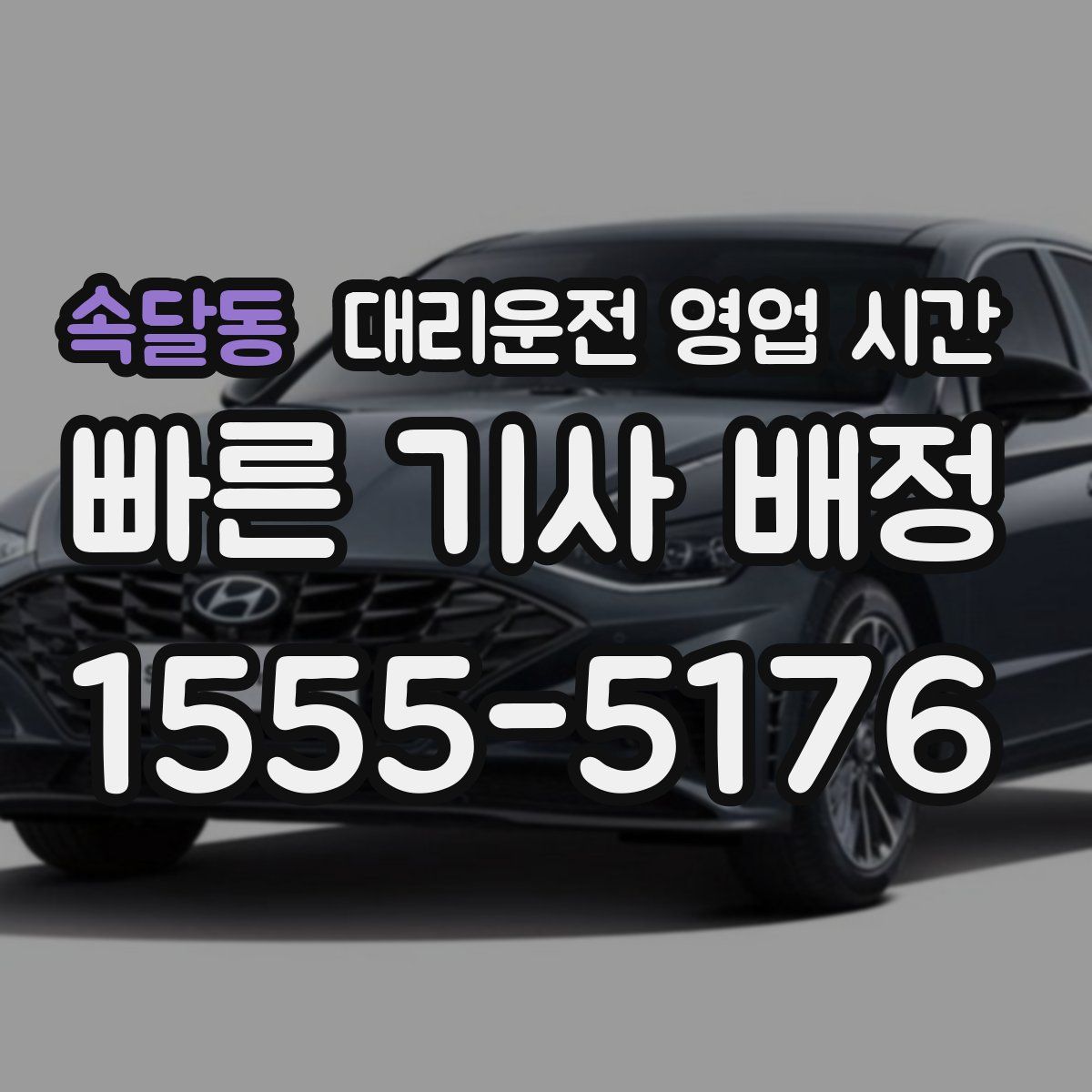 속달동 대리운전 영업 시간