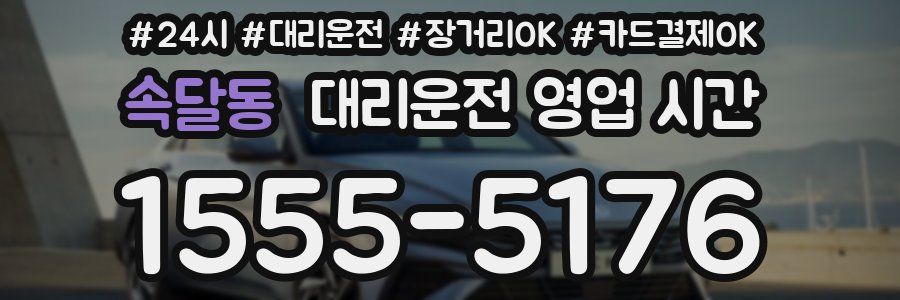 속달동 대리운전 영업 시간