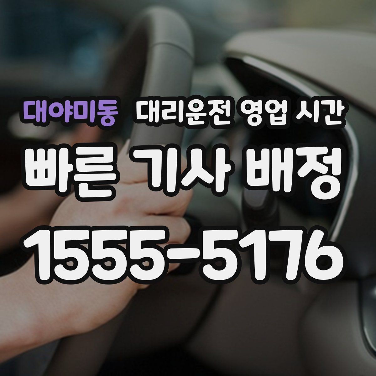 대야미동 대리운전 영업 시간 긴급 호출이 가능한 운영 구간
