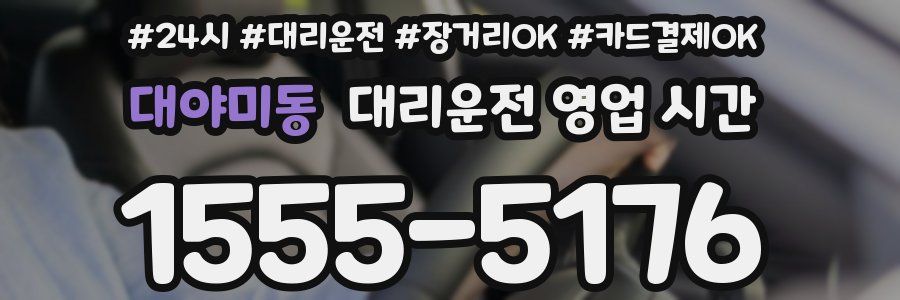 대야미동 대리운전 영업 시간