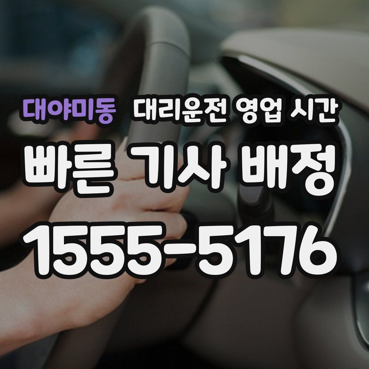 대야미동 대리운전 영업 시간