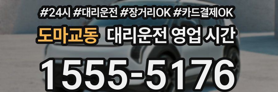 도마교동 대리운전 영업 시간