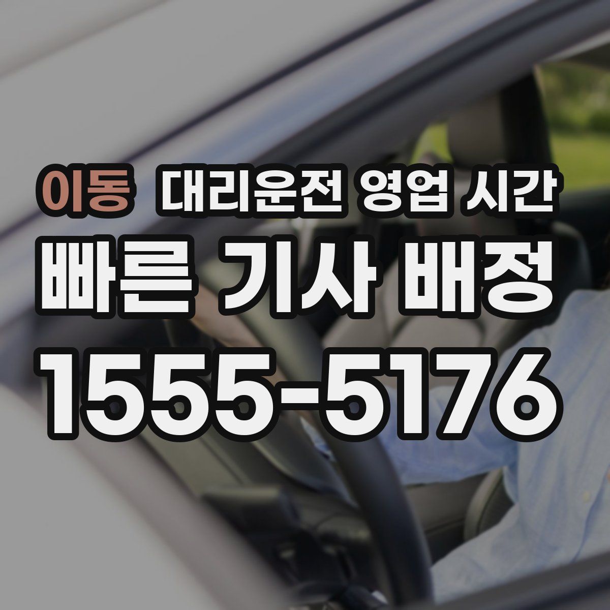 이동 대리운전 영업 시간