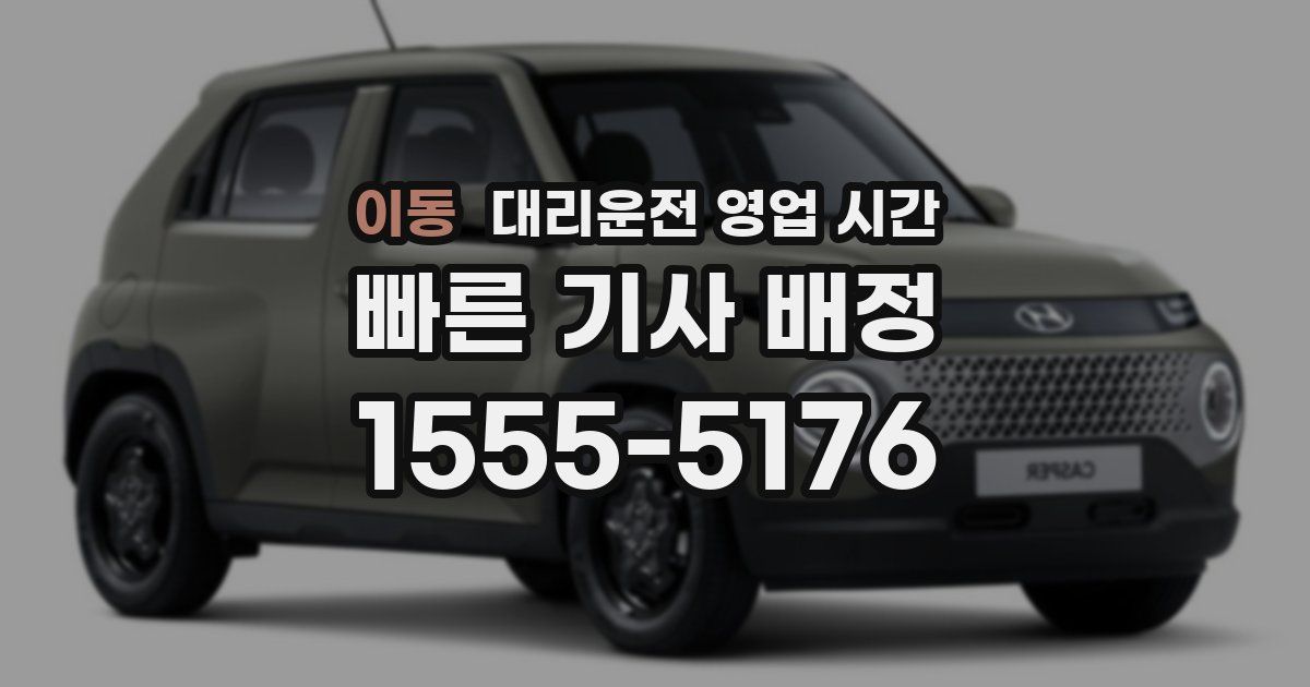이동 대리운전 영업 시간