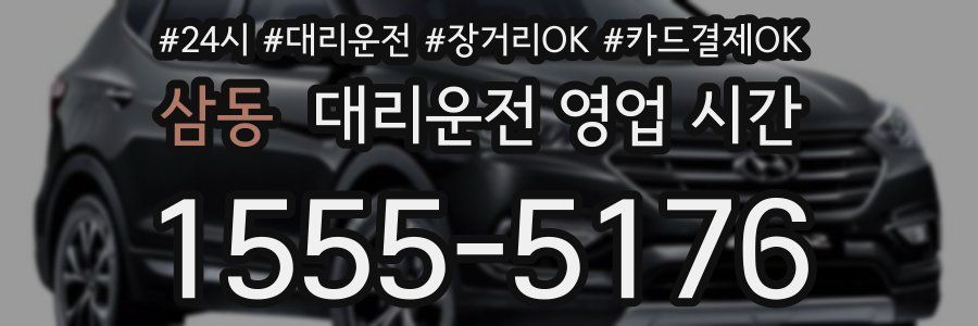 삼동 대리운전 영업 시간