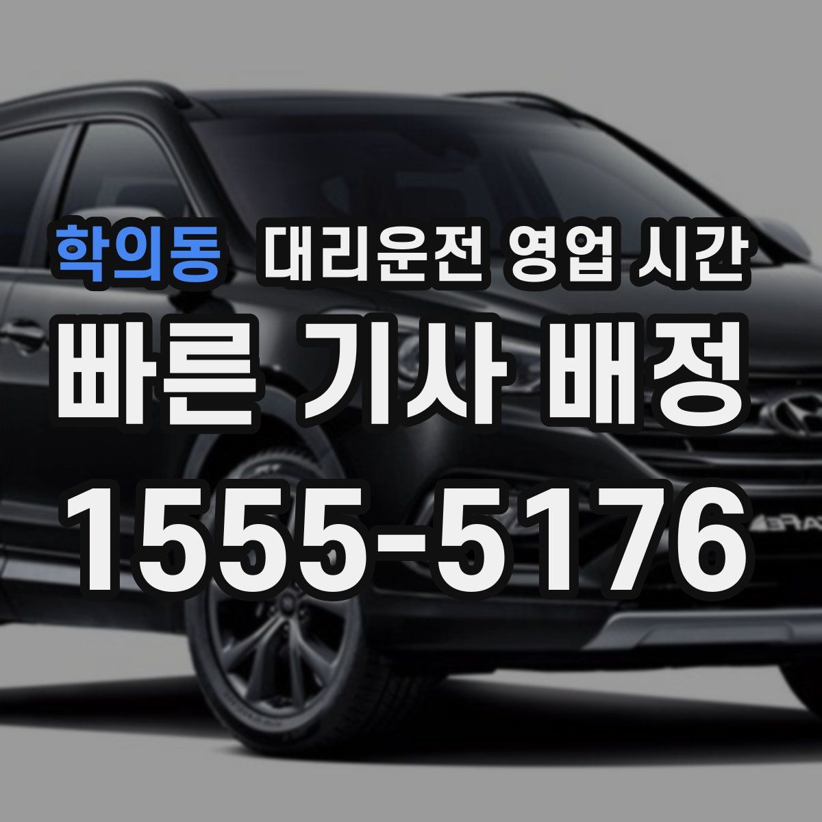 학의동 대리운전 영업 시간