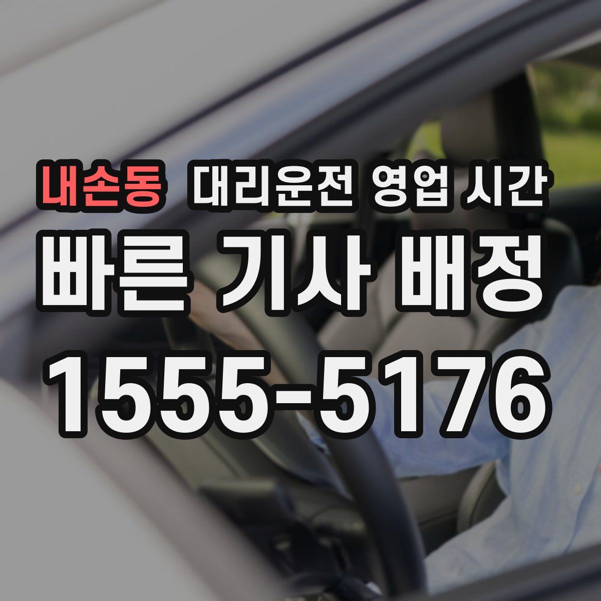 내손동 대리운전 영업 시간