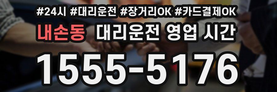 내손동 대리운전 영업 시간