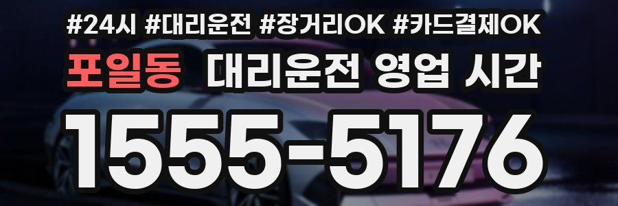 포일동 대리운전 영업 시간