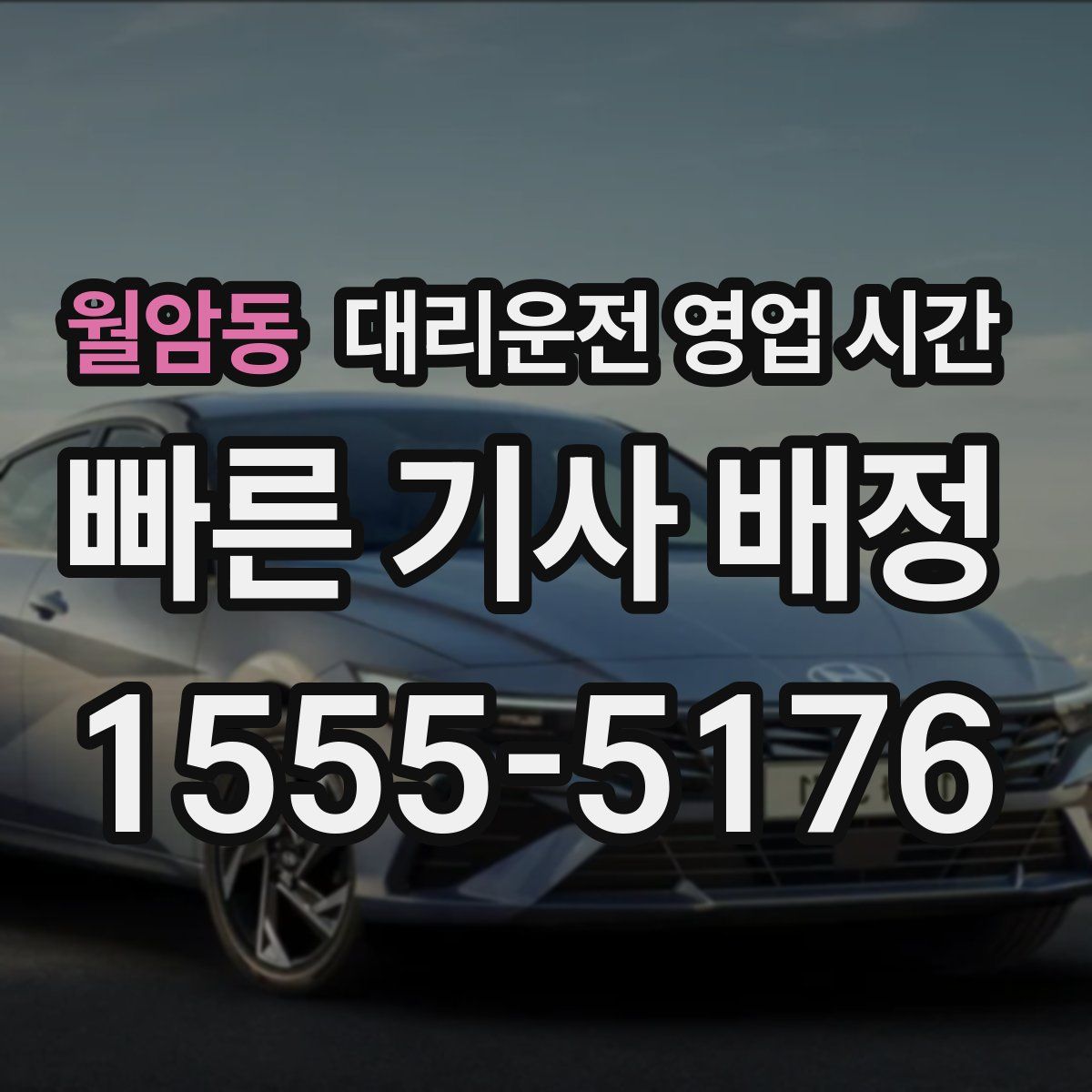 월암동 대리운전 영업 시간