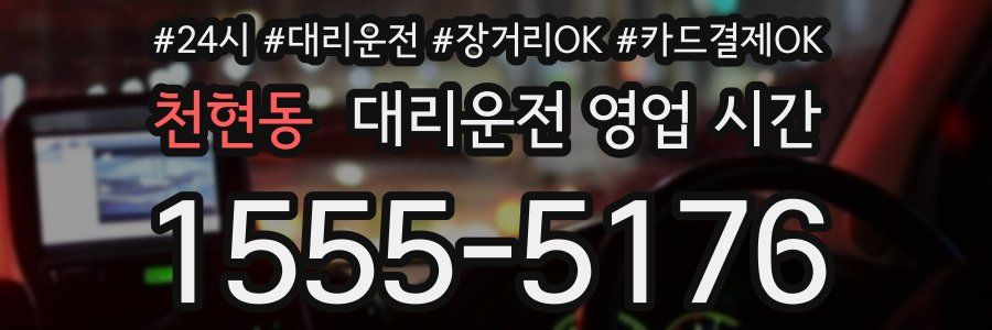 천현동 대리운전 영업 시간