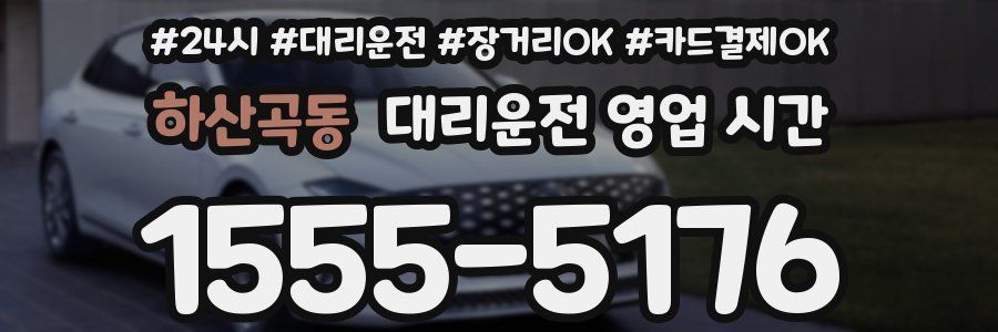 하산곡동 대리운전 영업 시간