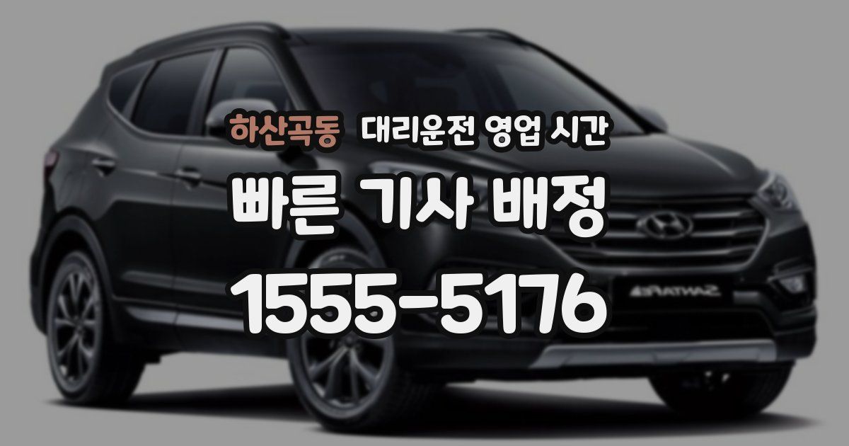 하산곡동 대리운전 영업 시간