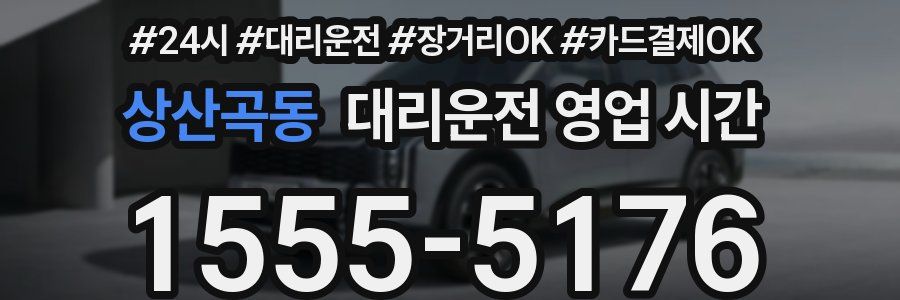 상산곡동 대리운전 영업 시간