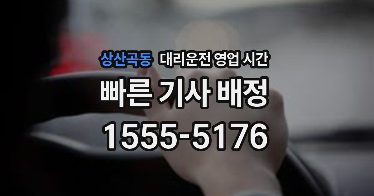 상산곡동 대리운전 영업 시간