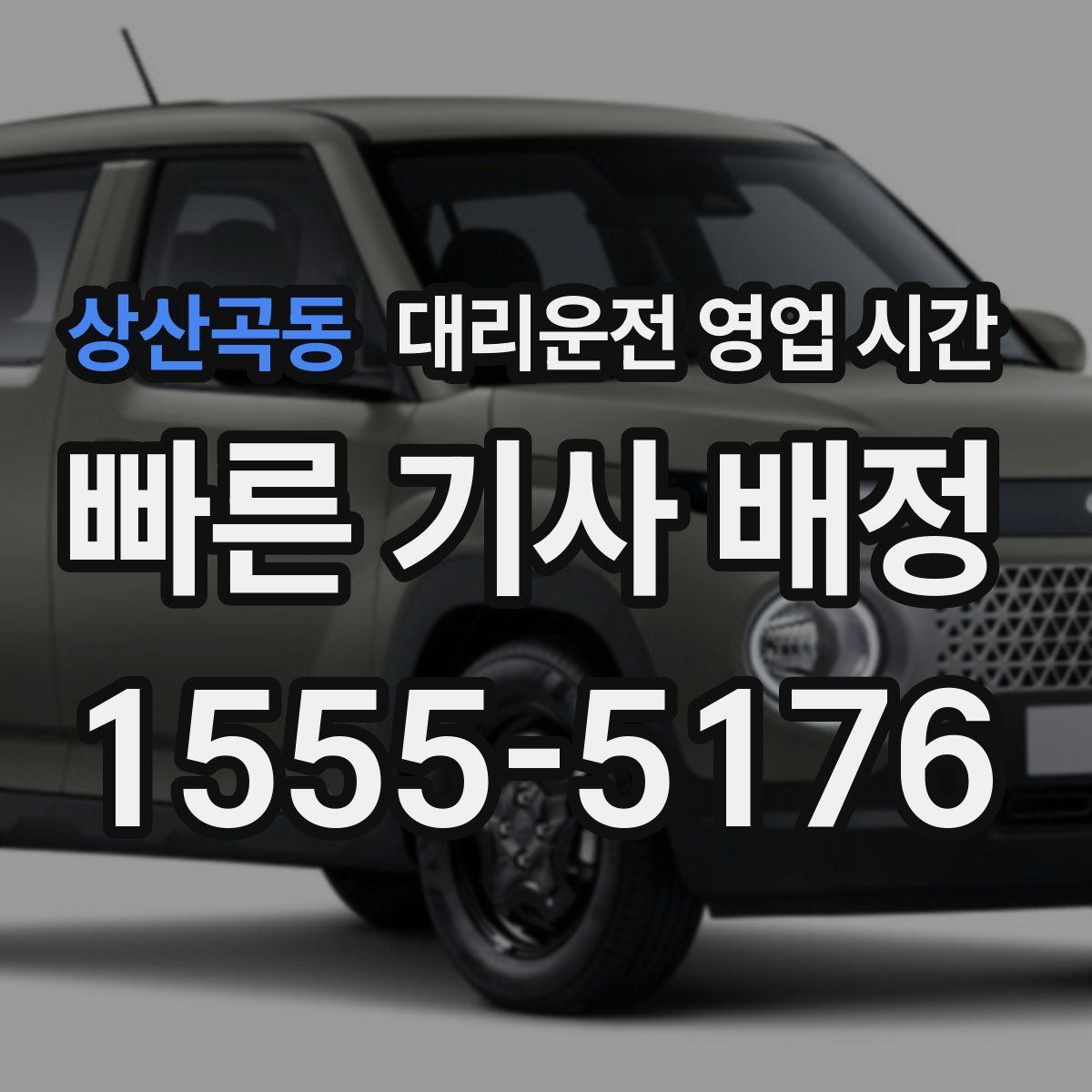 상산곡동 대리운전 영업 시간