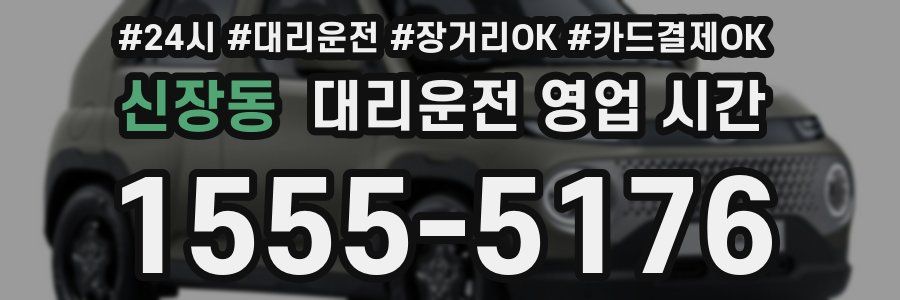 신장동 대리운전 영업 시간