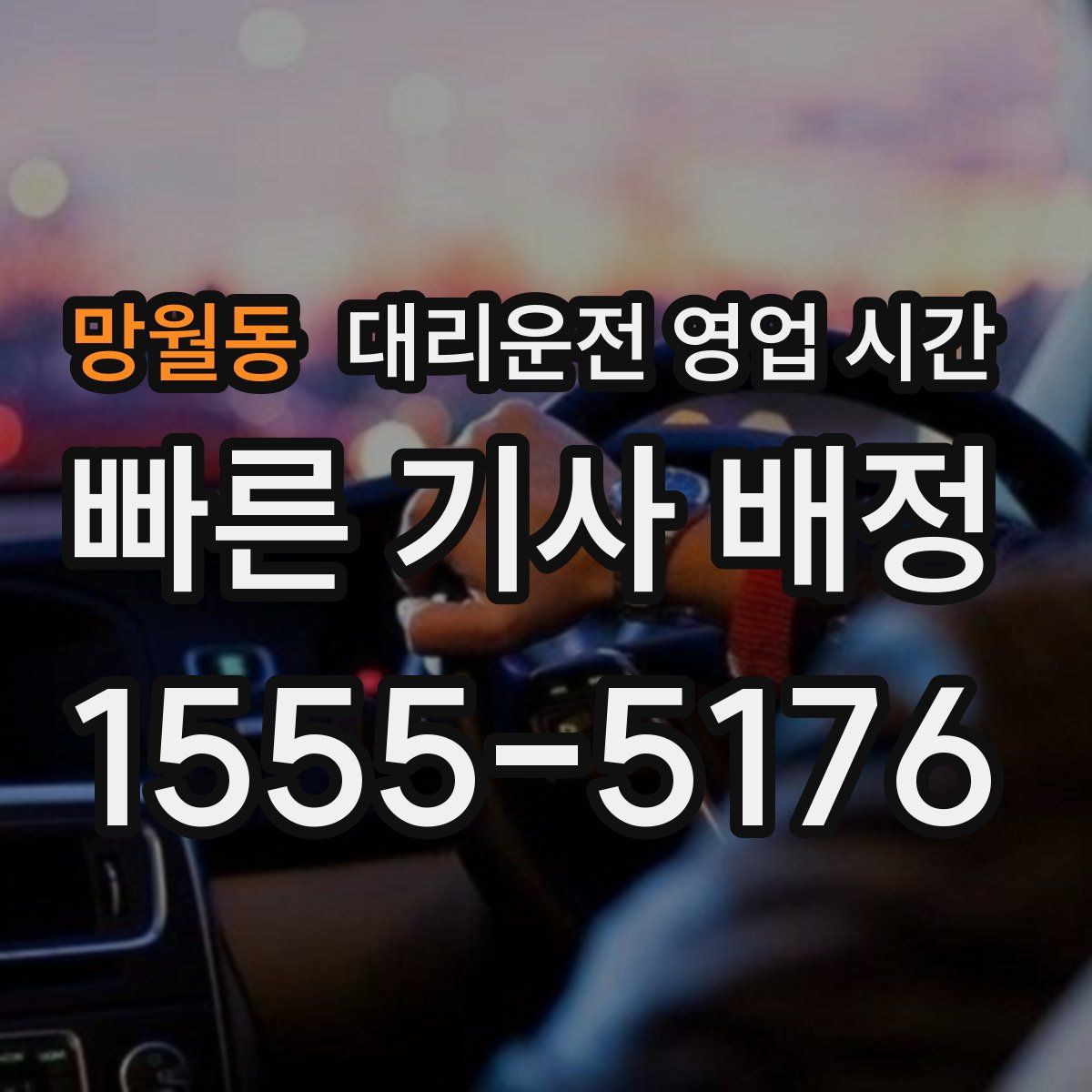 망월동 대리운전 영업 시간