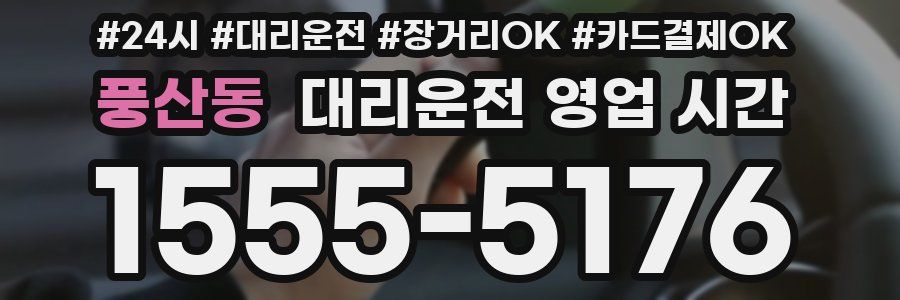 풍산동 대리운전 영업 시간