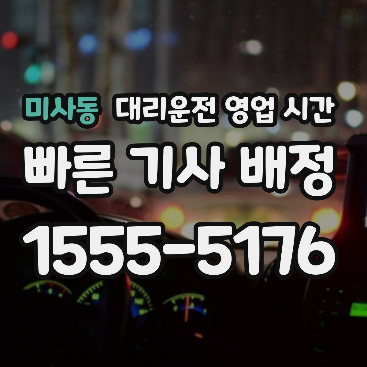 미사동 대리운전 영업 시간 새벽 호출이 많아지는 배경