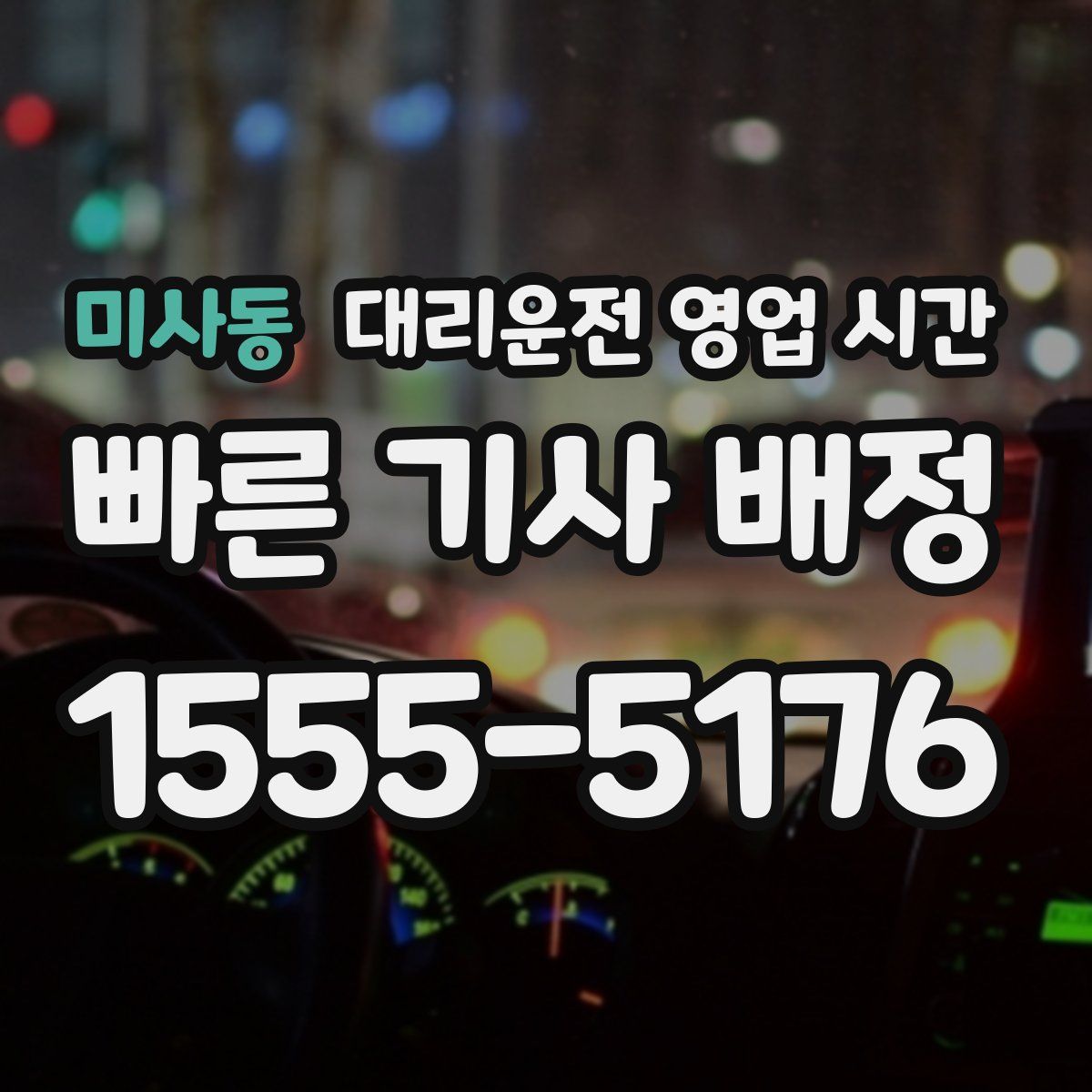 미사동 대리운전 영업 시간