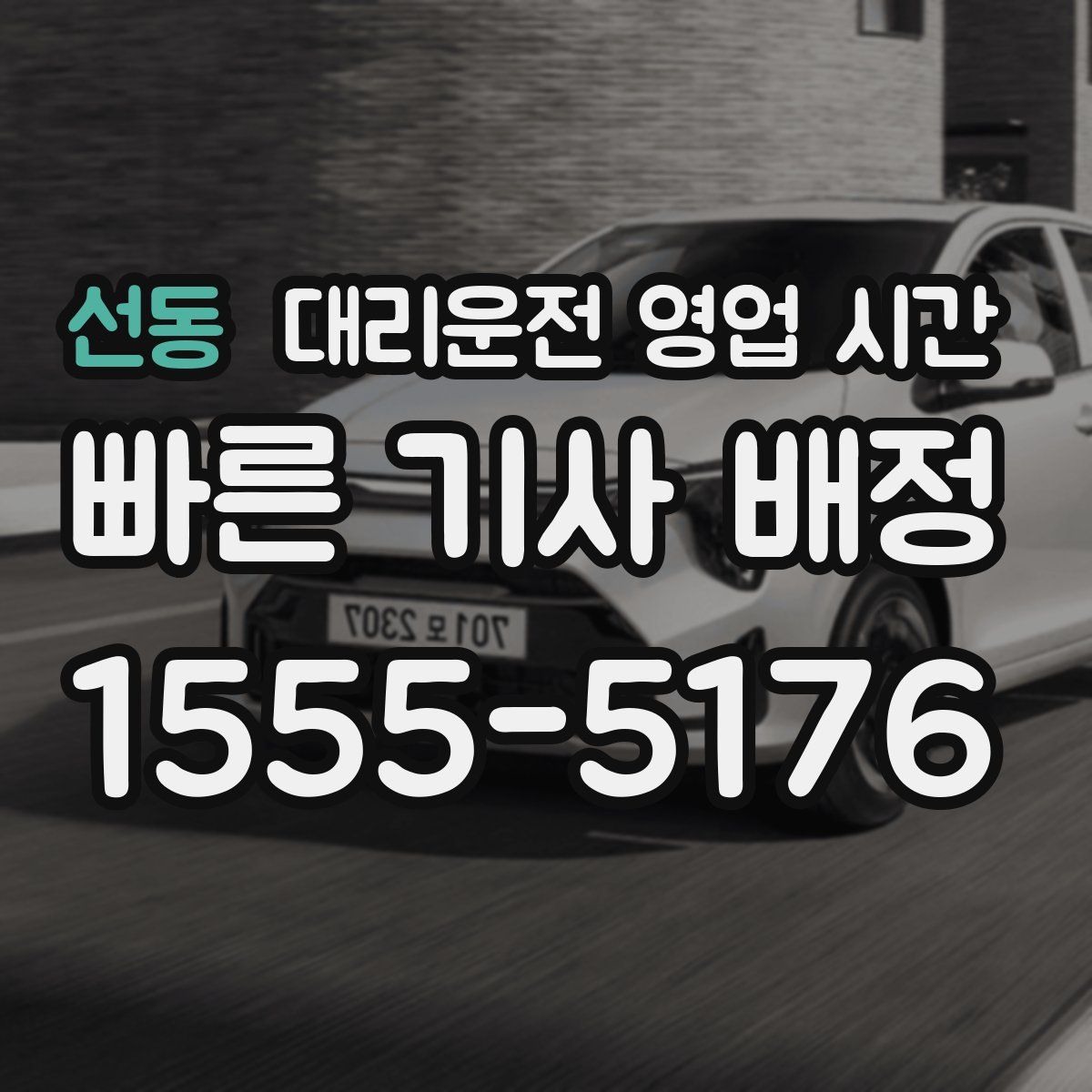 선동 대리운전 영업 시간