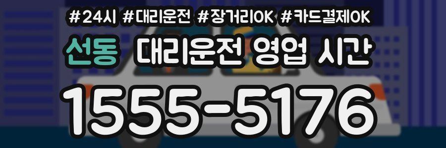 선동 대리운전 영업 시간