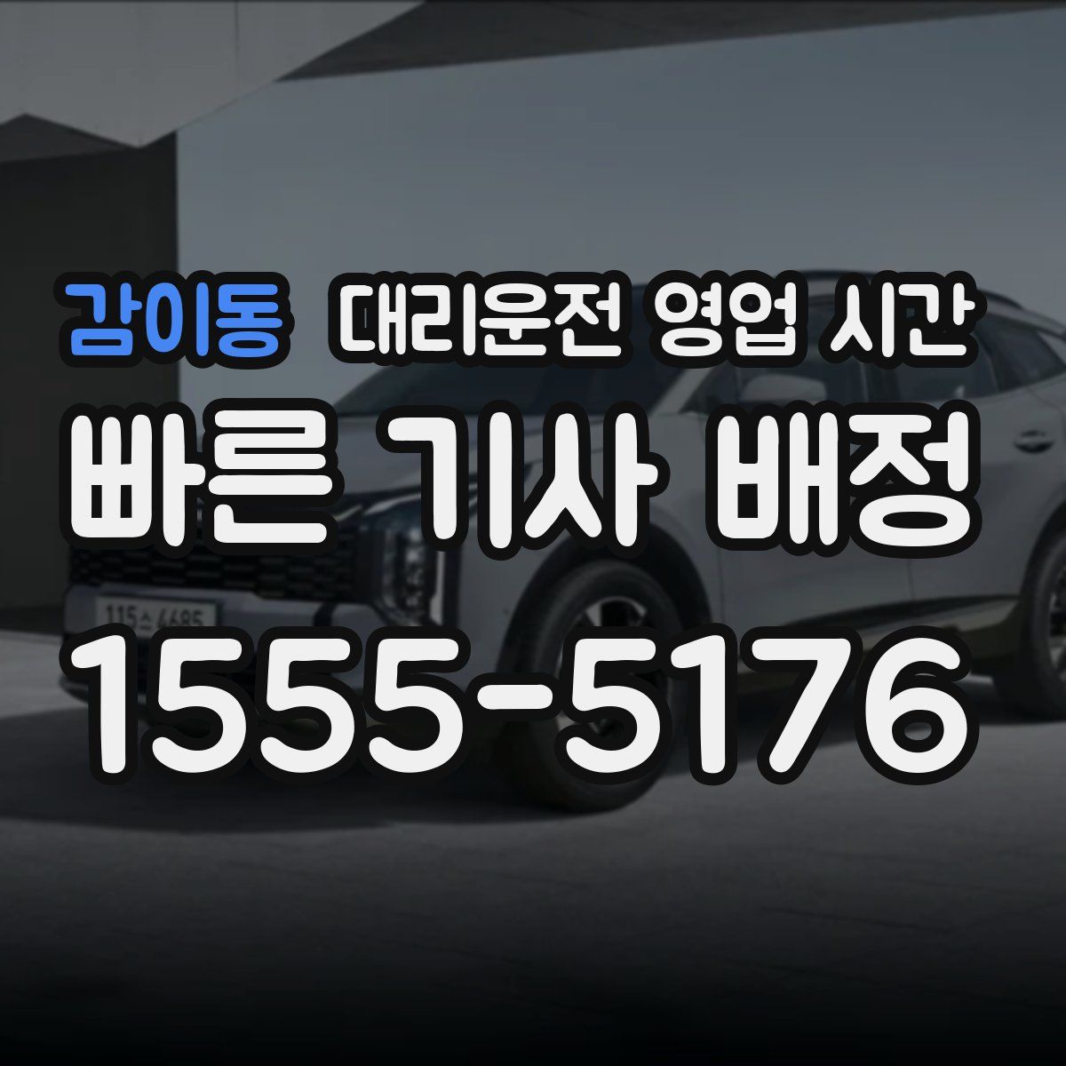 감이동 대리운전 영업 시간