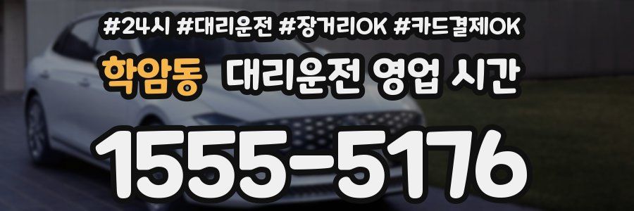 학암동 대리운전 영업 시간