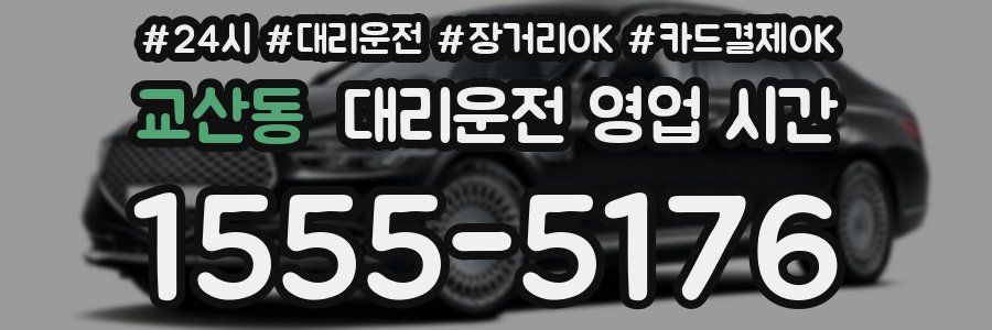 교산동 대리운전 영업 시간