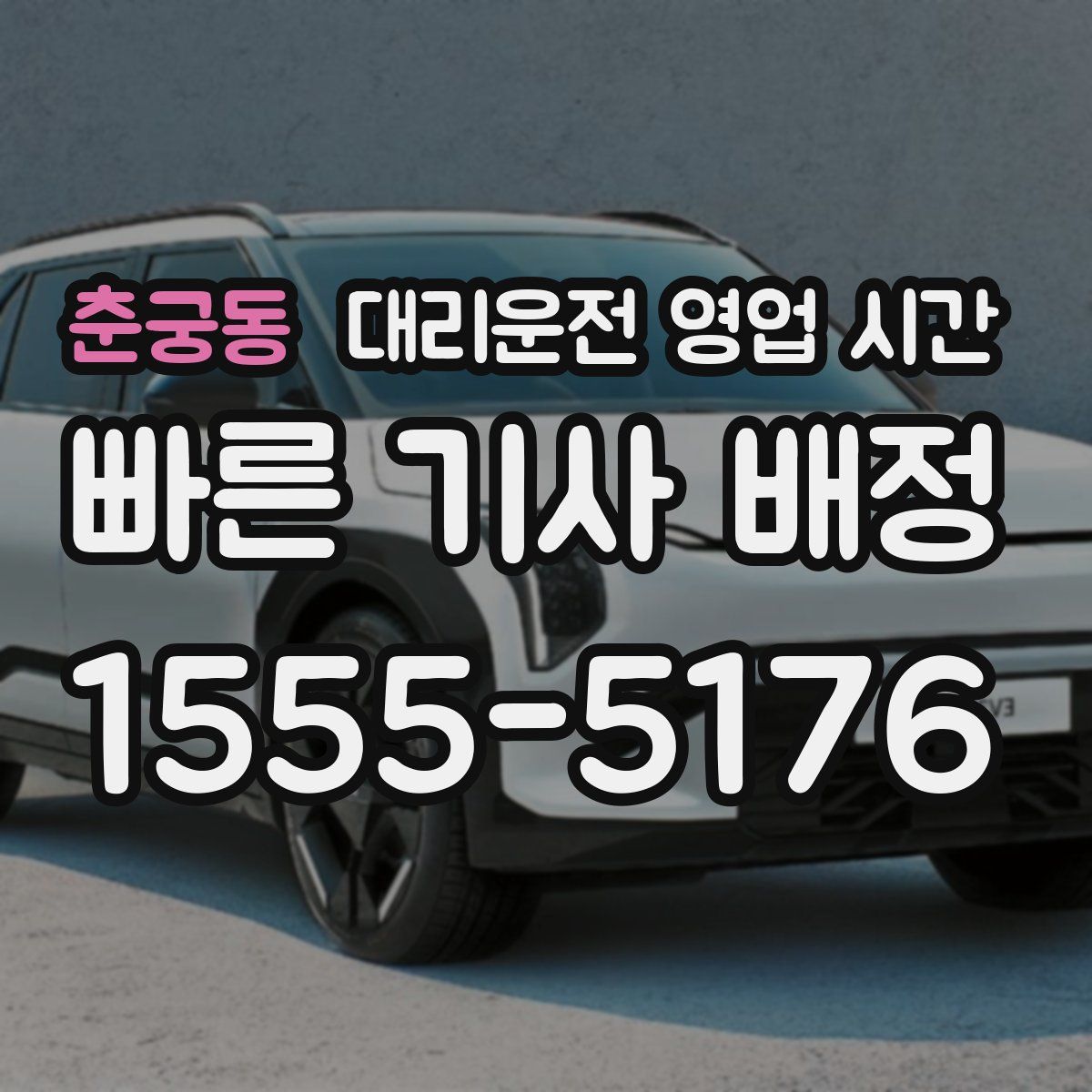 춘궁동 대리운전 영업 시간