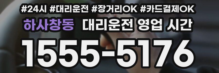 하사창동 대리운전 영업 시간