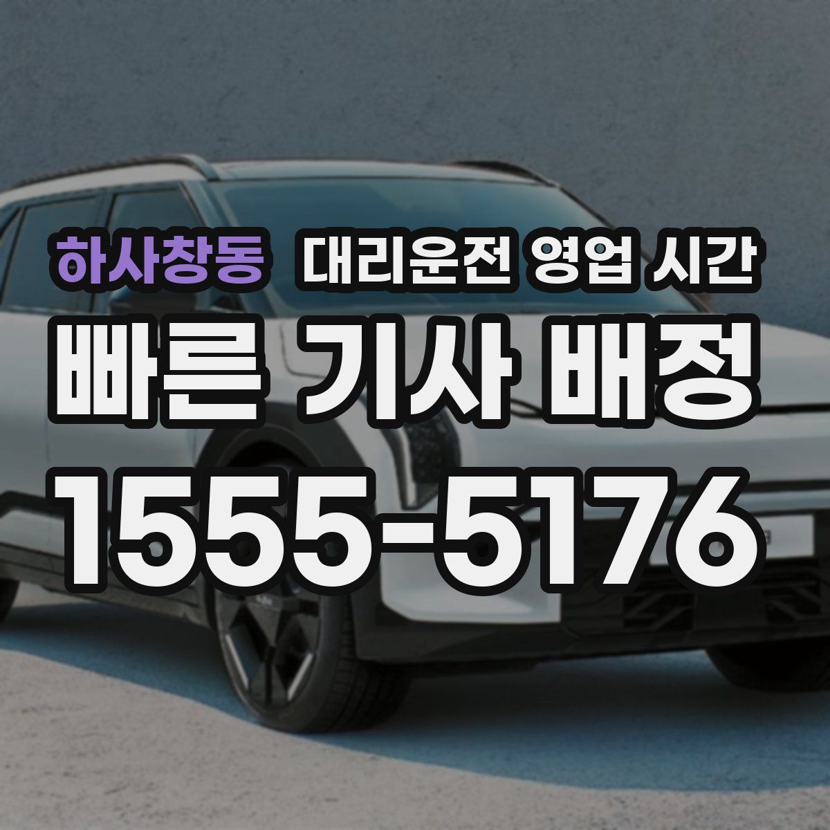 하사창동 대리운전 영업 시간