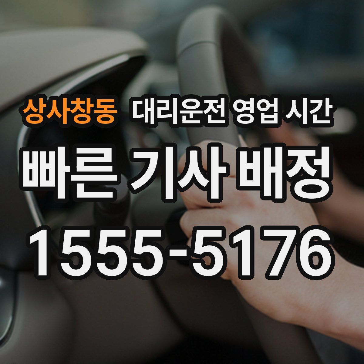상사창동 대리운전 영업 시간