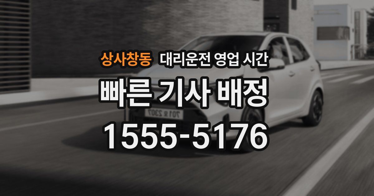 상사창동 대리운전 영업 시간
