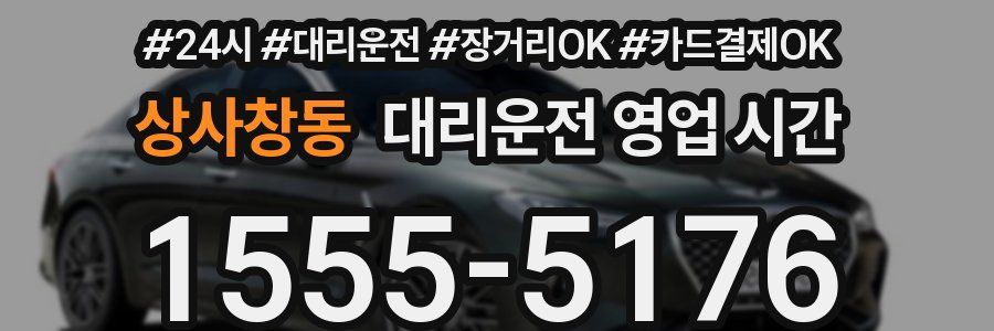 상사창동 대리운전 영업 시간