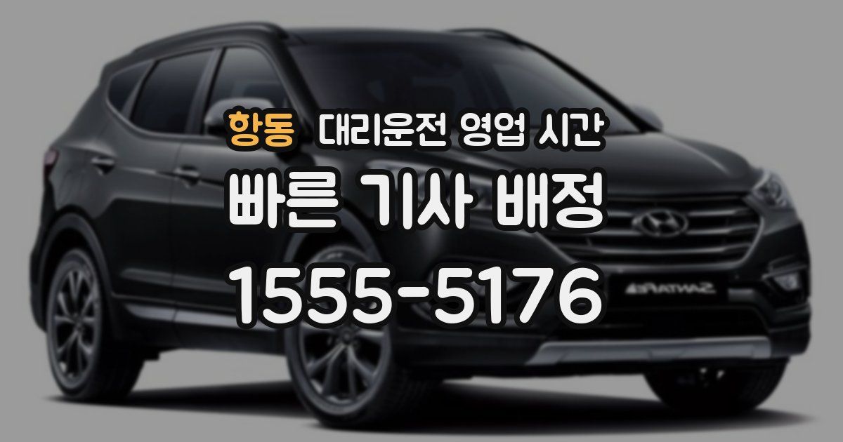 항동 대리운전 영업 시간