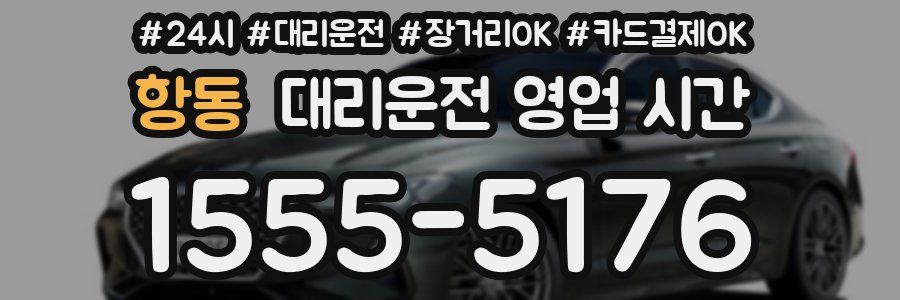 항동 대리운전 영업 시간