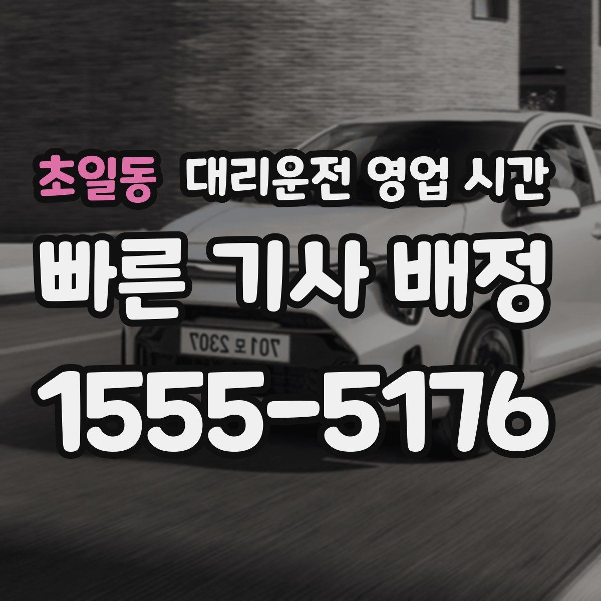초일동 대리운전 영업 시간