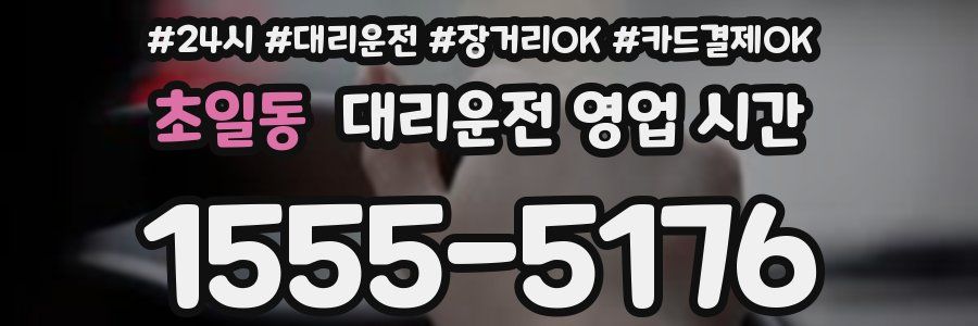 초일동 대리운전 영업 시간