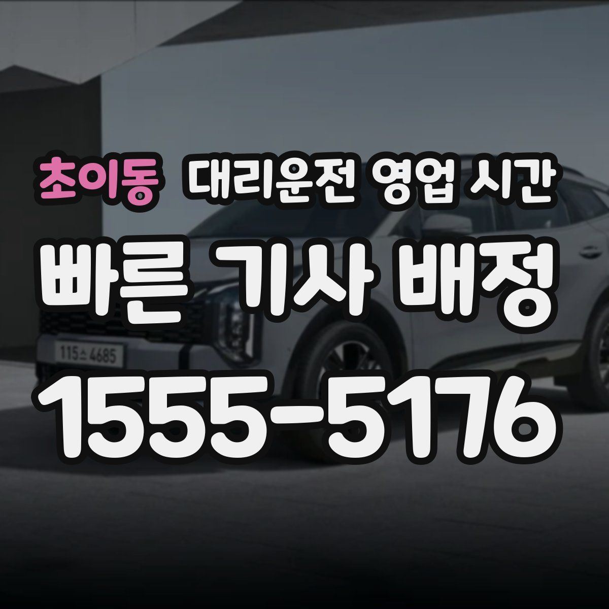 초이동 대리운전 영업 시간
