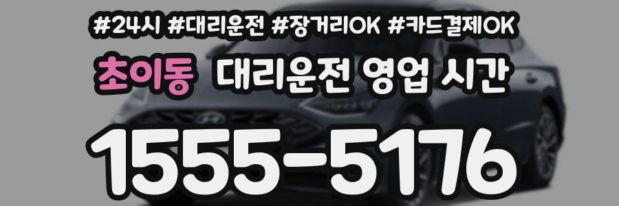 초이동 대리운전 영업 시간