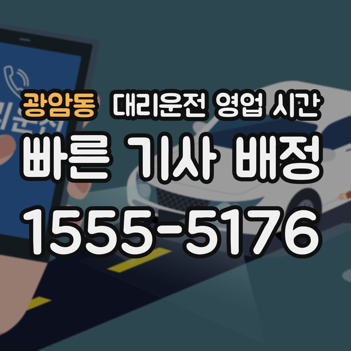 광암동 대리운전 영업 시간 주말 밤 예약이 몰리는 이유