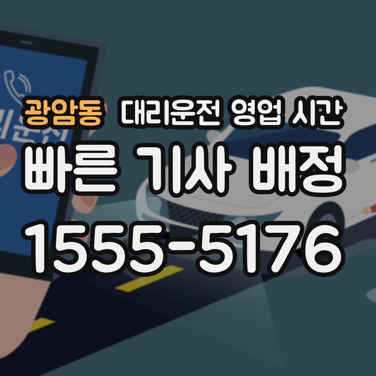광암동 대리운전 영업 시간